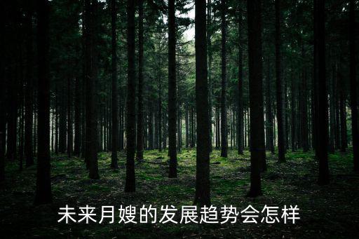 未来月嫂的发展趋势会怎样