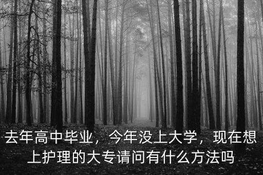 高中毕业学护理怎么样,去年高中毕业