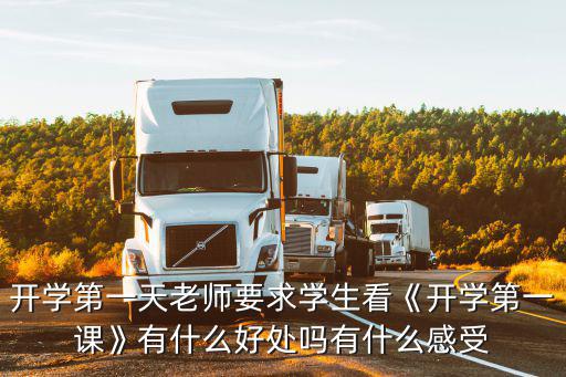 开学第一天老师要求学生看《开学第一课》有什么好处吗有什么感受