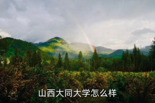 山西大同大学怎么样