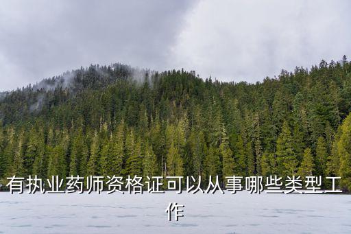 执业药师最好从事什么,执业药师现在好找工作吗