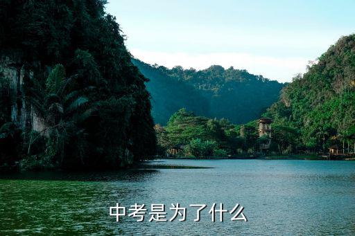中考是为了什么