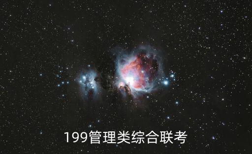 新东方199联考怎么样,199管理类综合联考