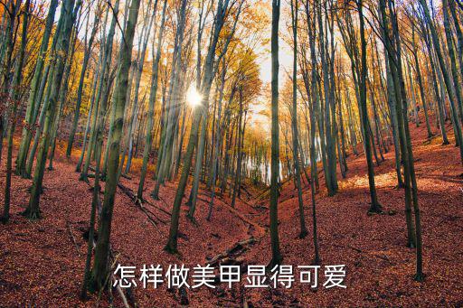 怎样做美甲显得可爱