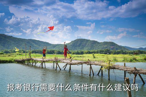 报考银行需要什么条件有什么建议吗