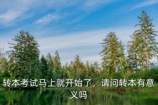 转本考试马上就开始了，请问转本有意义吗