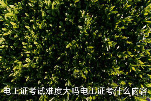 电工证考试难度大吗电工证考什么内容