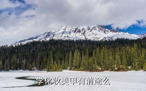 学化妆美甲有前途么