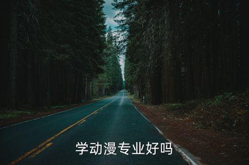 学动漫专业好吗