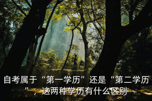 自考学历文凭是什么,自考的学历有什么用