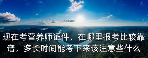 常德在哪里考营养师,营养师证怎么考