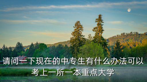 中专生要什么条件才可以考大学,中专怎么考大学