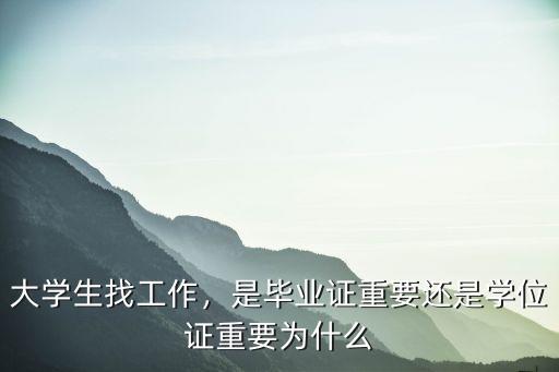 大学生找工作，是毕业证重要还是学位证重要为什么