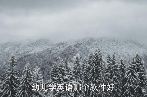 幼儿学英语哪个软件好