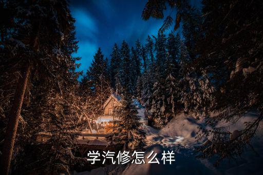 学汽修怎么样