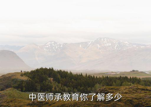 中医师承教育你了解多少