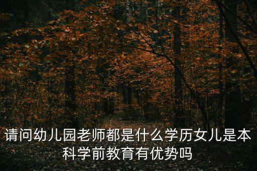 山东幼师是什么学历,请问幼儿园老师都是什么学历