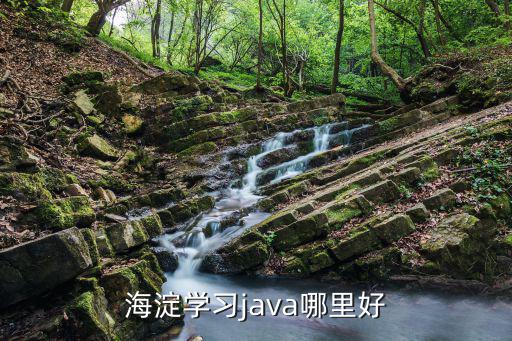 北京哪里学java,JAVA培训哪里好