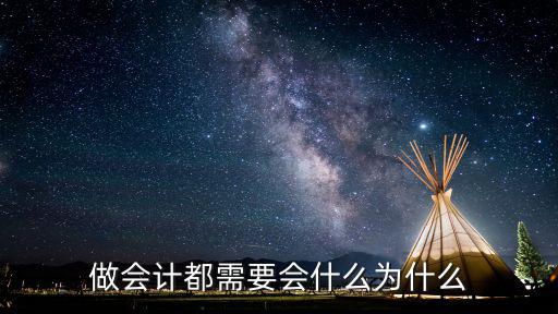 做会计都需要会什么为什么