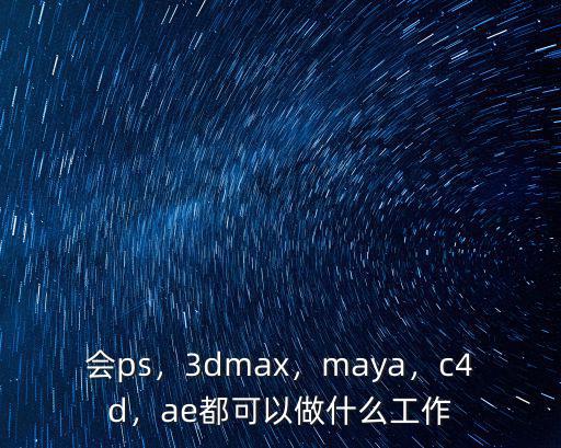 3d max能做什么,cad能做什么工作