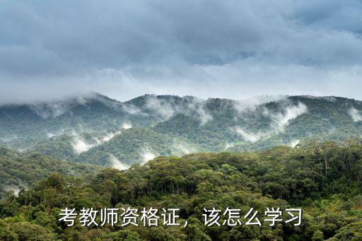 教师资格证需要怎么考,考教师资格证