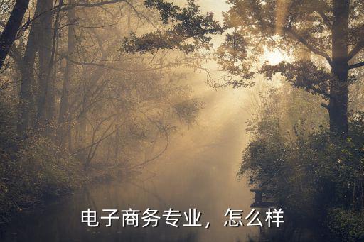 电子商务专业什么时候开始,电子商务专业毕业之后