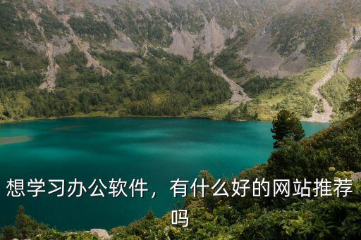 苏州哪里有学办公软件,想学习办公软件