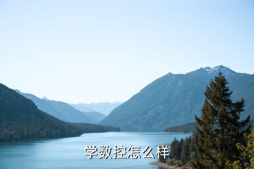 学数控怎么样