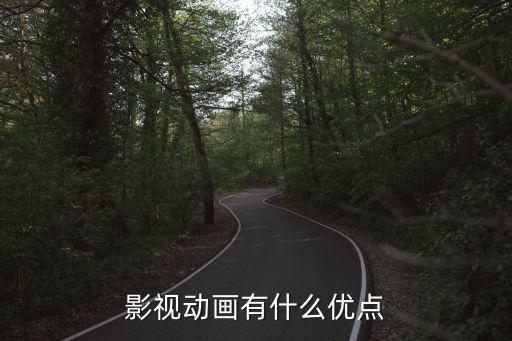 影视动画有什么优点
