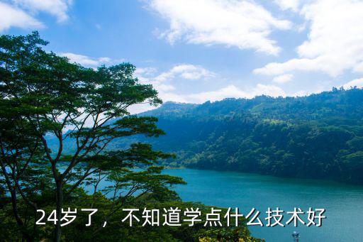 24岁适合学什么手艺,20岁想学一门手艺