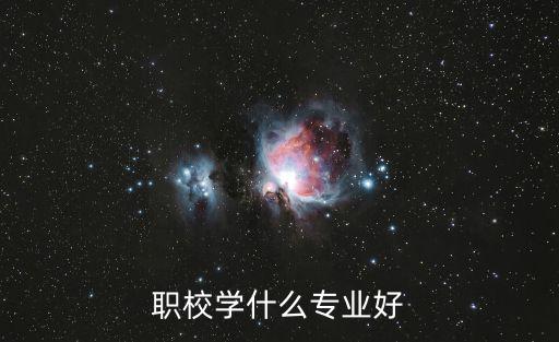 职校学什么,职高一般学什么