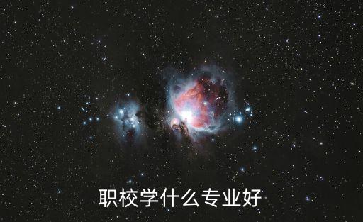 职校学什么专业好