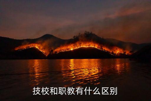什么是技校,技校和职教有什么区别