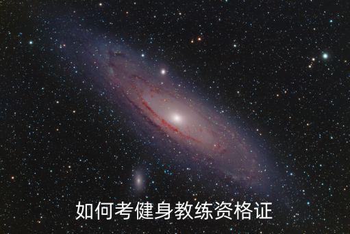 如何考健身教练资格证