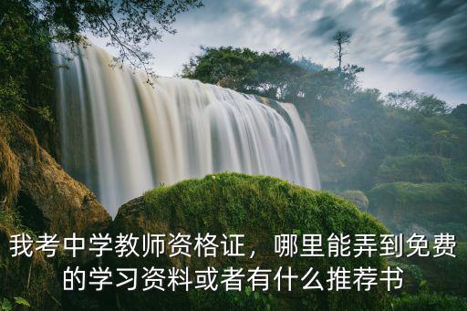 考中学教师资格证用什么书,我考中学教师资格证
