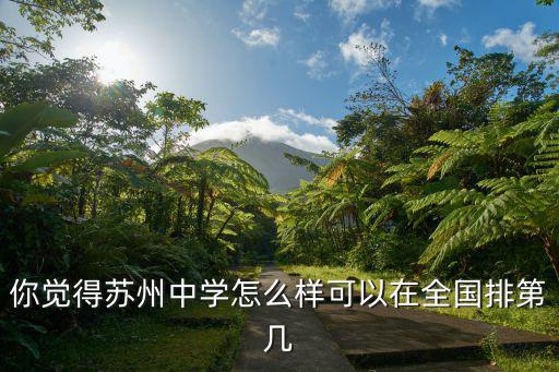 你觉得苏州中学怎么样可以在全国排第几