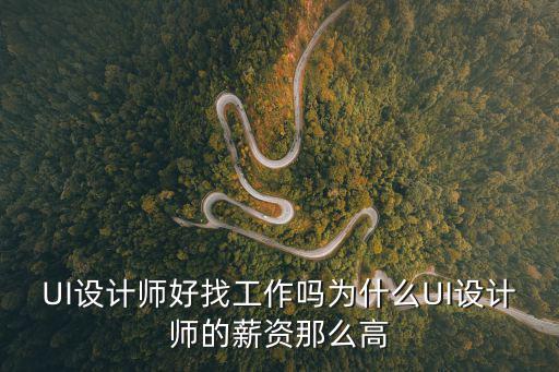 学ui设计师找什么工作,UI设计师好找工作吗