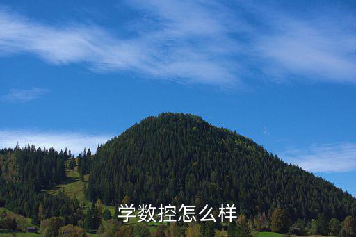学数控怎么样