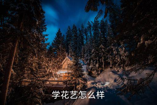 学花艺怎么样