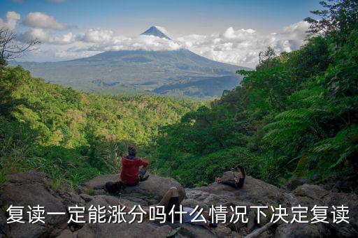 复读一定能涨分吗什么情况下决定复读