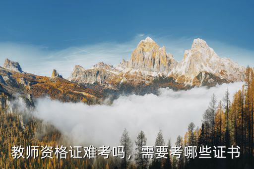 教师能考什么证书吗,教师资格证难考吗
