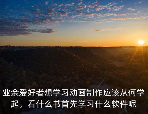 想做动漫学什么,动漫专业是学什么的