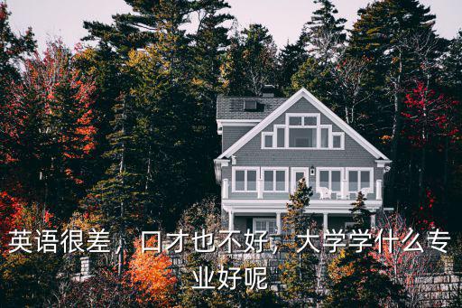 外语不好上技校学什么,女生技校选什么专业