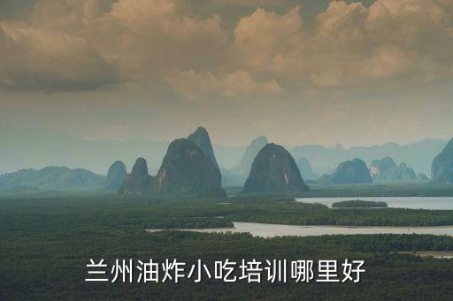 山西哪里有油炸馓子培训,兰州油炸小吃培训哪里好