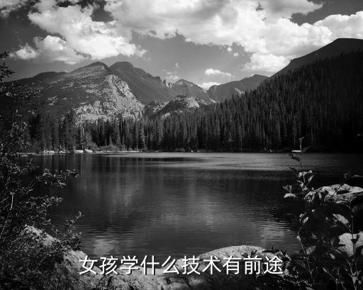 学什么技术有前途女,女生学什么技术有前途