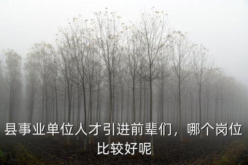 事业单位哪里好,选哪个事业单位比较好