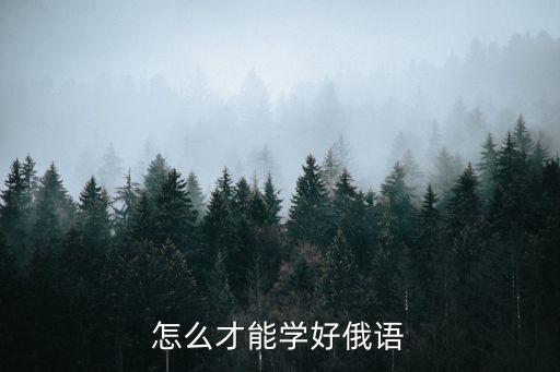 怎么才能学好俄语