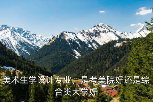 大学设计学什么专业好,美术生学设计专业