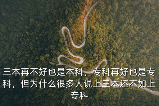 专科为什么不如本科,为什么有些人说大专不如本科
