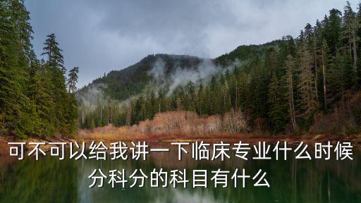 医学有什么科目,医学院里都有什么学科